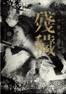 残秽