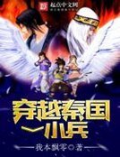 穿越秦国一小兵
