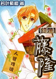 (综漫同人)人爸传说•藤隆