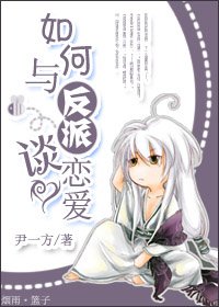 如何与反派谈恋爱