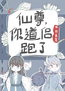 仙尊,你道侣跑了