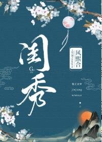 闺秀(女尊)
