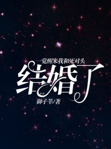 一觉醒来我和死对头结婚了