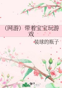 (网游)带着宝宝玩游戏
