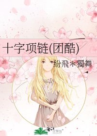 十字项链(团酷)