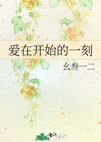 爱在开始的一刻