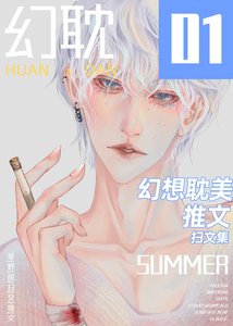 幻耽幻想耽美扫文推文集记录