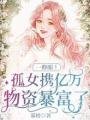 一睁眼!孤女携亿万物资暴富了