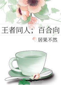 王者同人;百合向