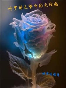 (精灵梦同人)叶罗丽之梦中的火玫瑰