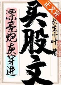 漂亮炮灰穿进买股文后
