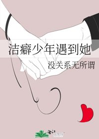 洁癖少年遇到她