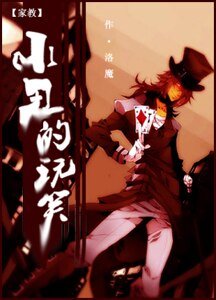 （BG-家教同人）[家教]小丑的玩笑