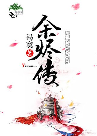 余烬传