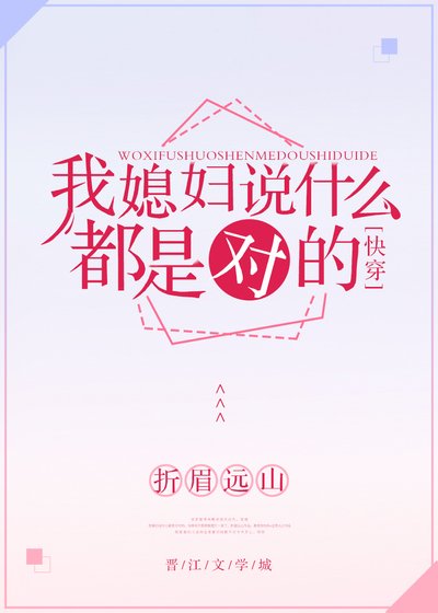 我媳婦說什麼都是對的[快穿]