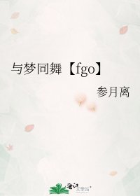 與夢同舞【fgo】