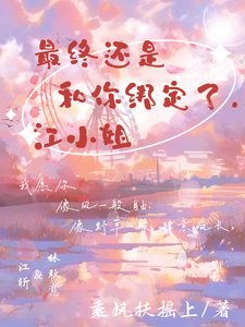 最终还是和你绑定了，江小 姐