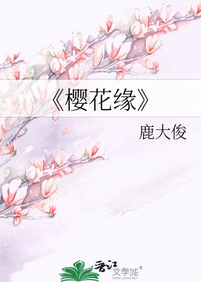 樱花缘