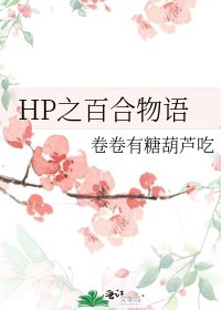 HP之百合物语