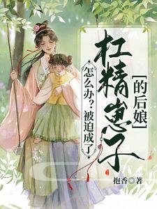 怎麼辦？被迫成了槓精崽子的後孃